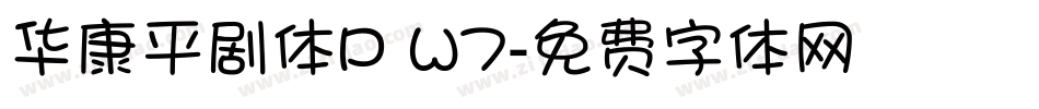 华康平剧体P W7字体转换